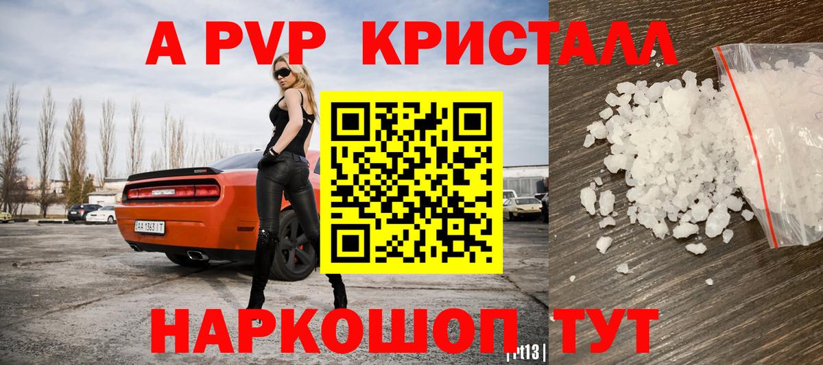 APVP кристаллы Волгоград