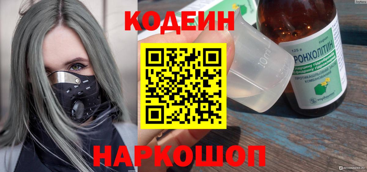 Codein напиток Lean (лин) Волгоград