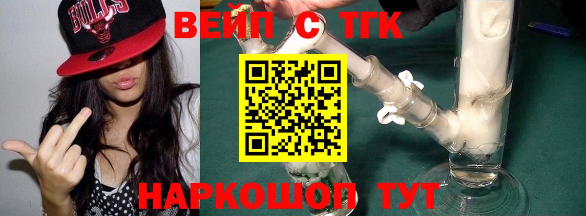 ТГК вейп  Дистиллят ТГК вейп  Волгоград  Вход с VPN 